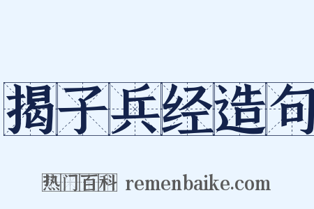 揭子兵经造句是什么意思的图片